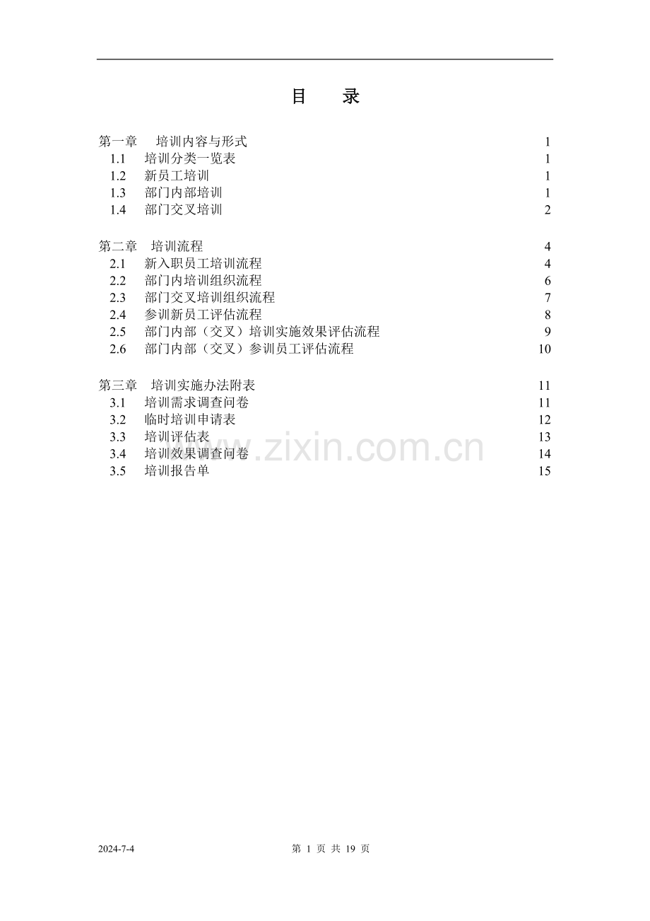 某集团内部培训实施操作手册.doc_第3页