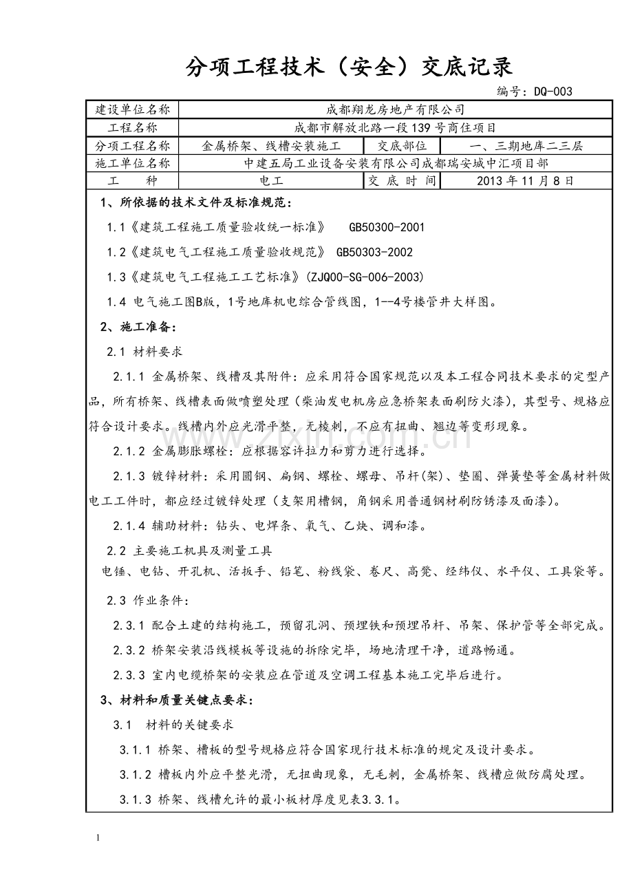 金属桥架、线槽安装施工技术(安全)交底记录.doc_第1页