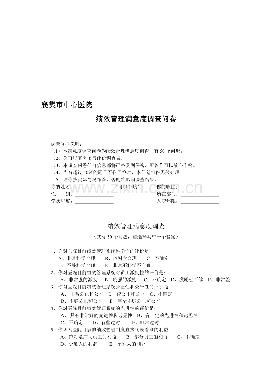 绩效管理满意度调查问卷.doc_第1页