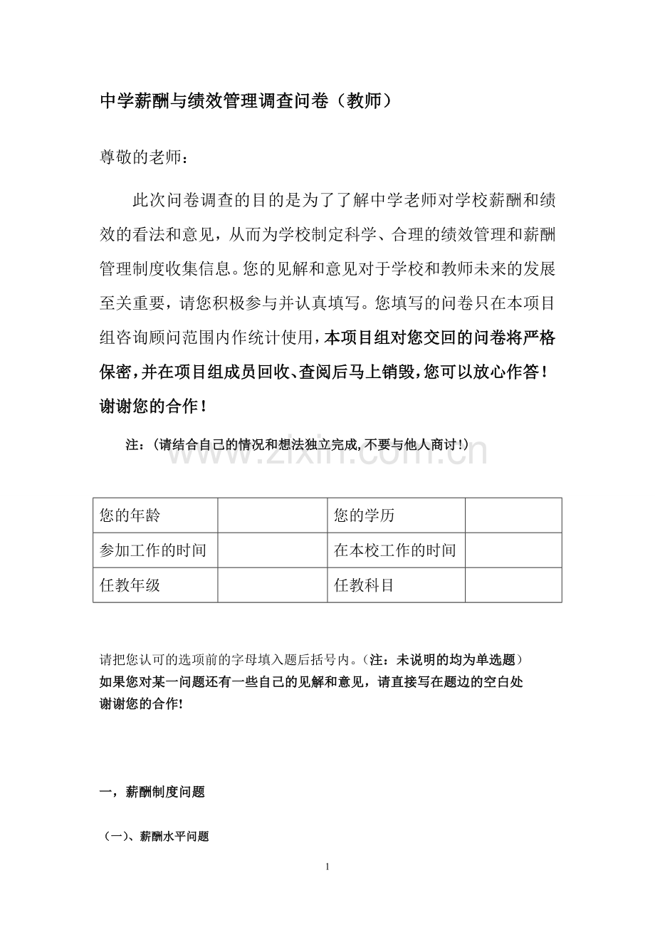 教师绩效和薪酬调查问卷和题目分析.doc_第1页