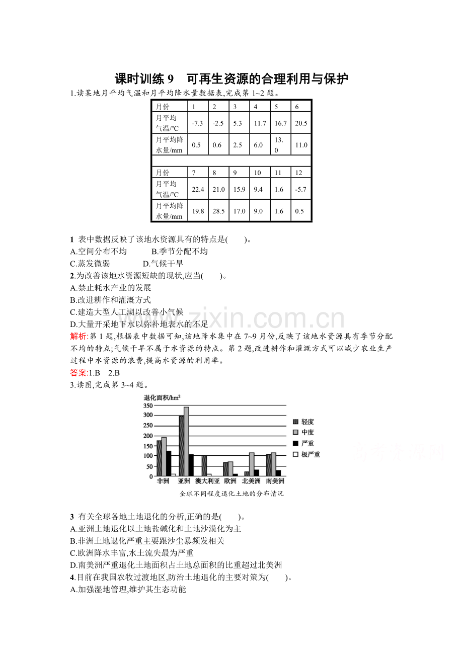 高二地理选修6知识点同步练习9.doc_第1页