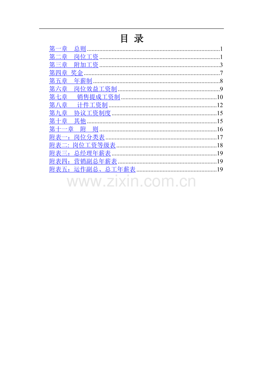 加工企业薪酬体系设计方案.doc_第2页