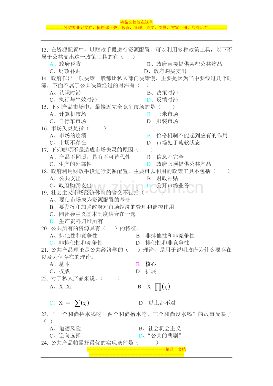 行政管理研究生《公共经济学》复习题(wrod-2003).doc_第2页