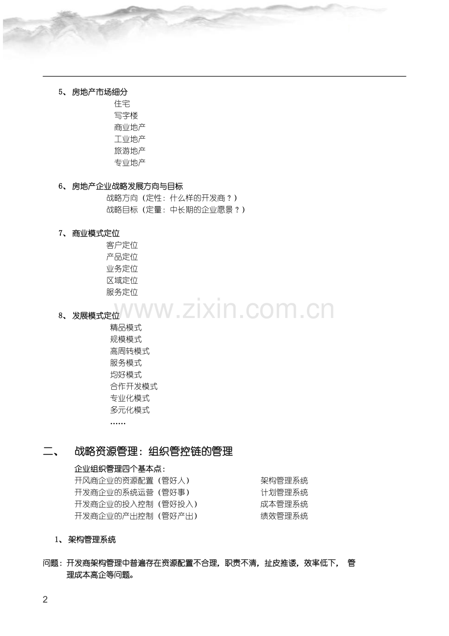 金明：房地产企业战略管理.docx_第2页