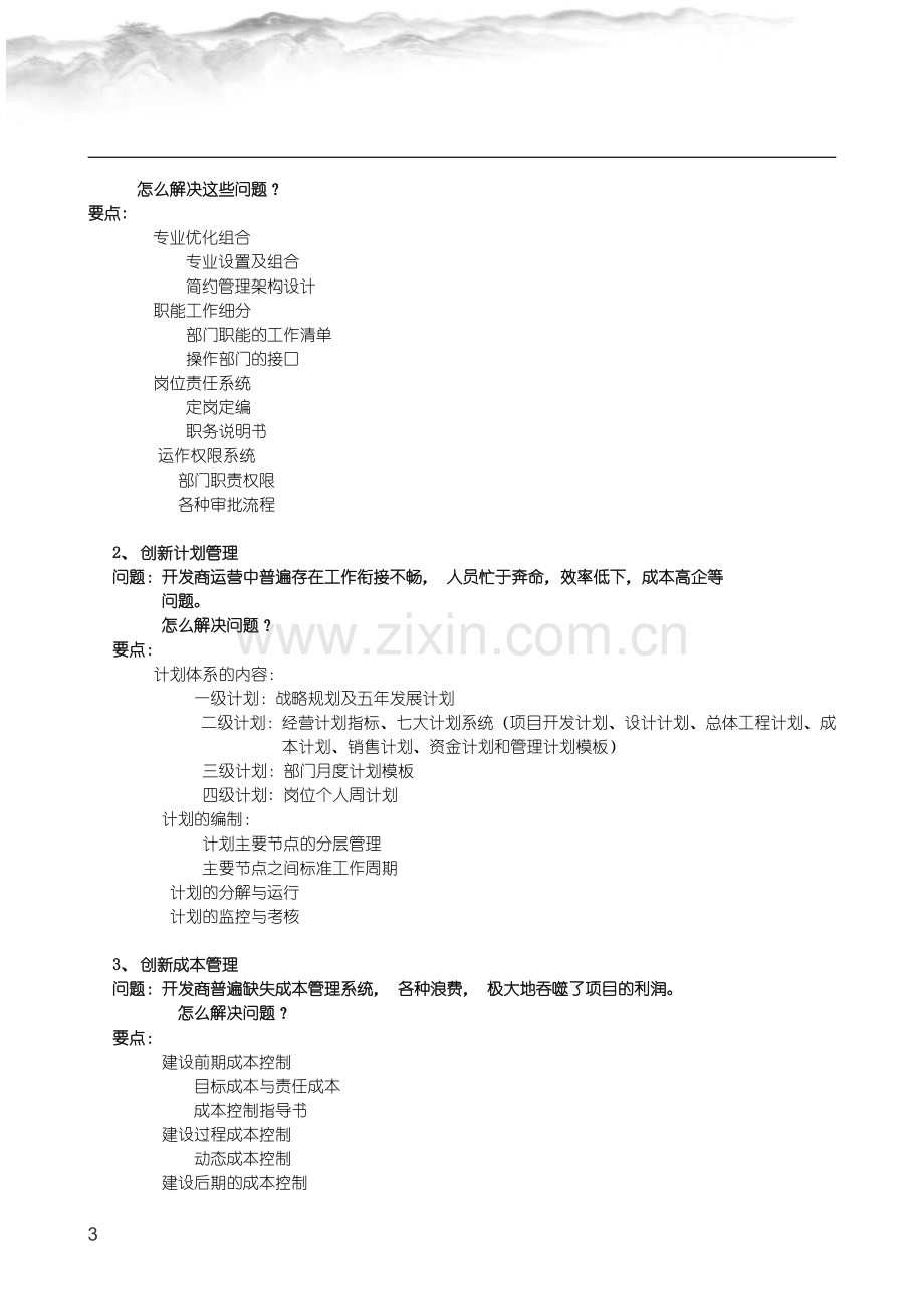 金明：房地产企业战略管理.docx_第3页