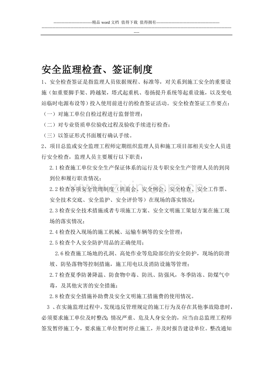 安全监理检查签证制度.doc_第1页