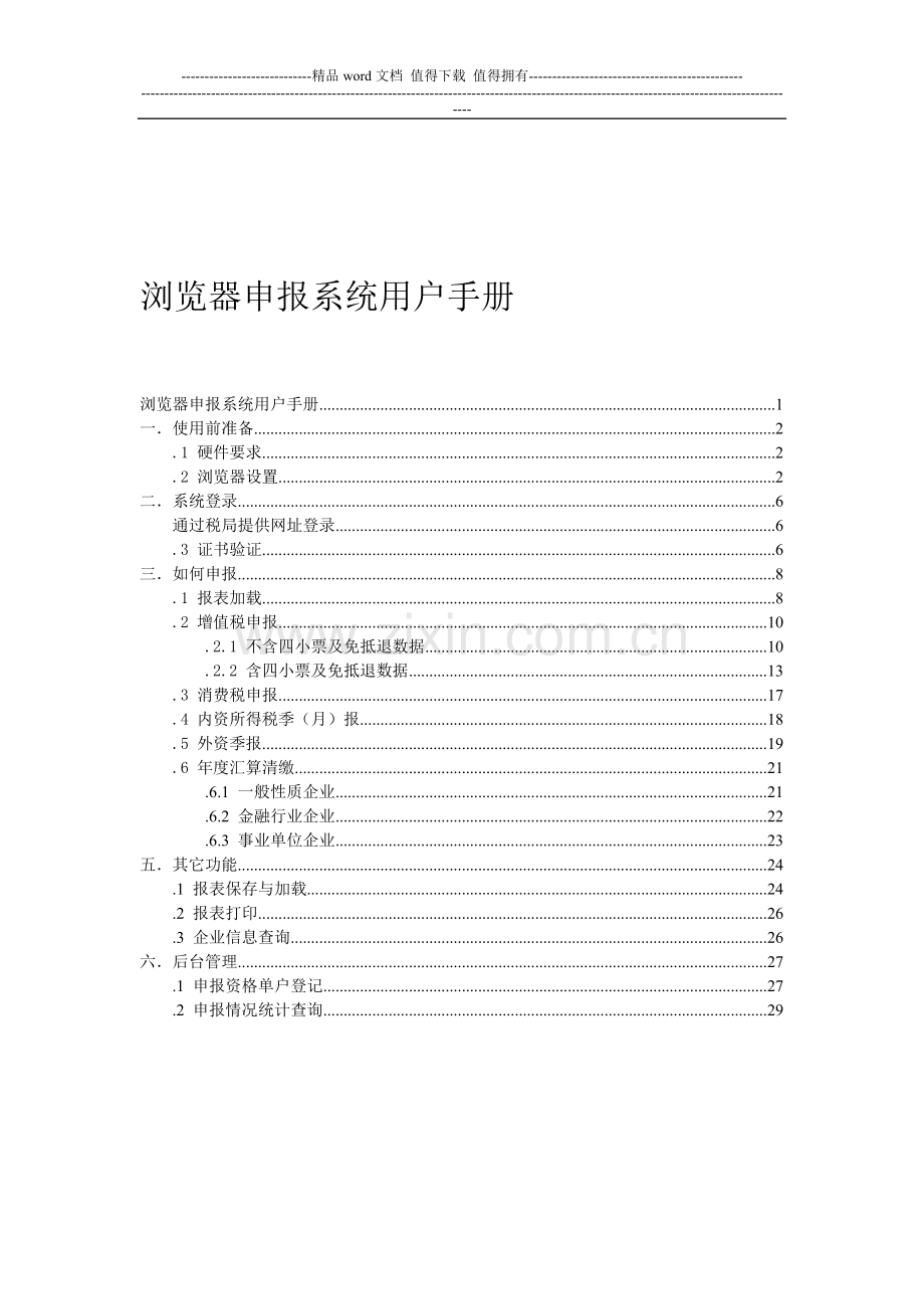 航天信息公司浏览器申报系统用户手册.doc_第1页