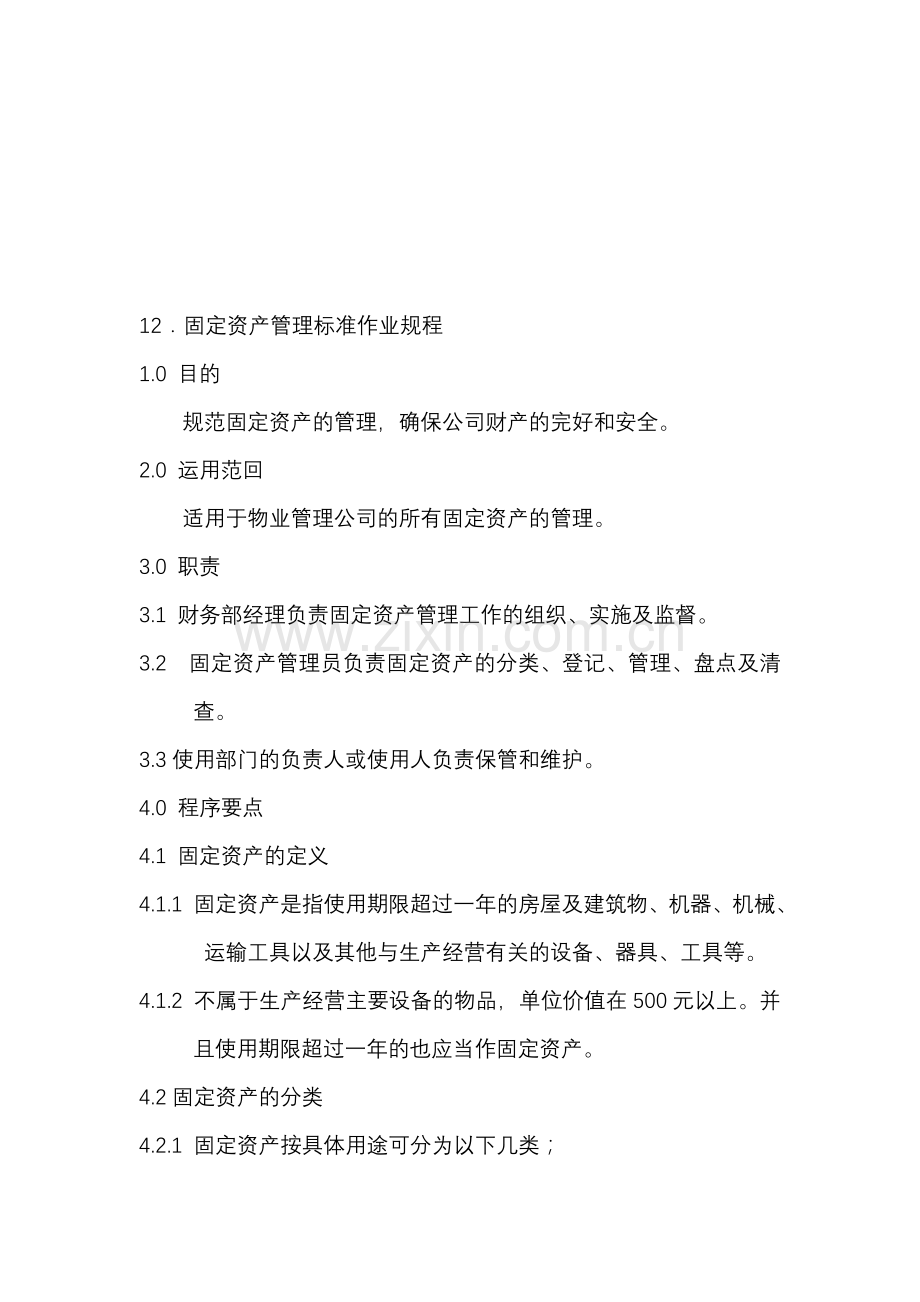 物业公司固定资产管理标准作业规程.doc_第1页