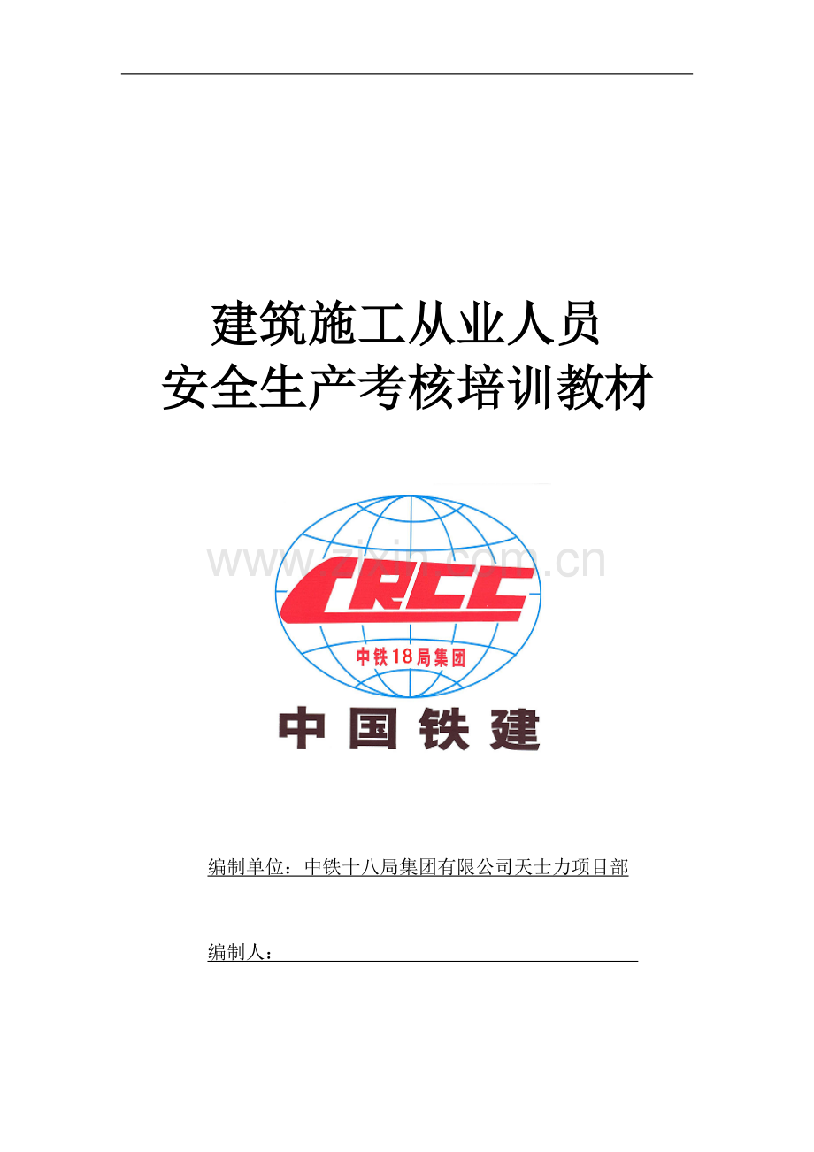 建筑施工从业人员安全考核教材..doc_第1页