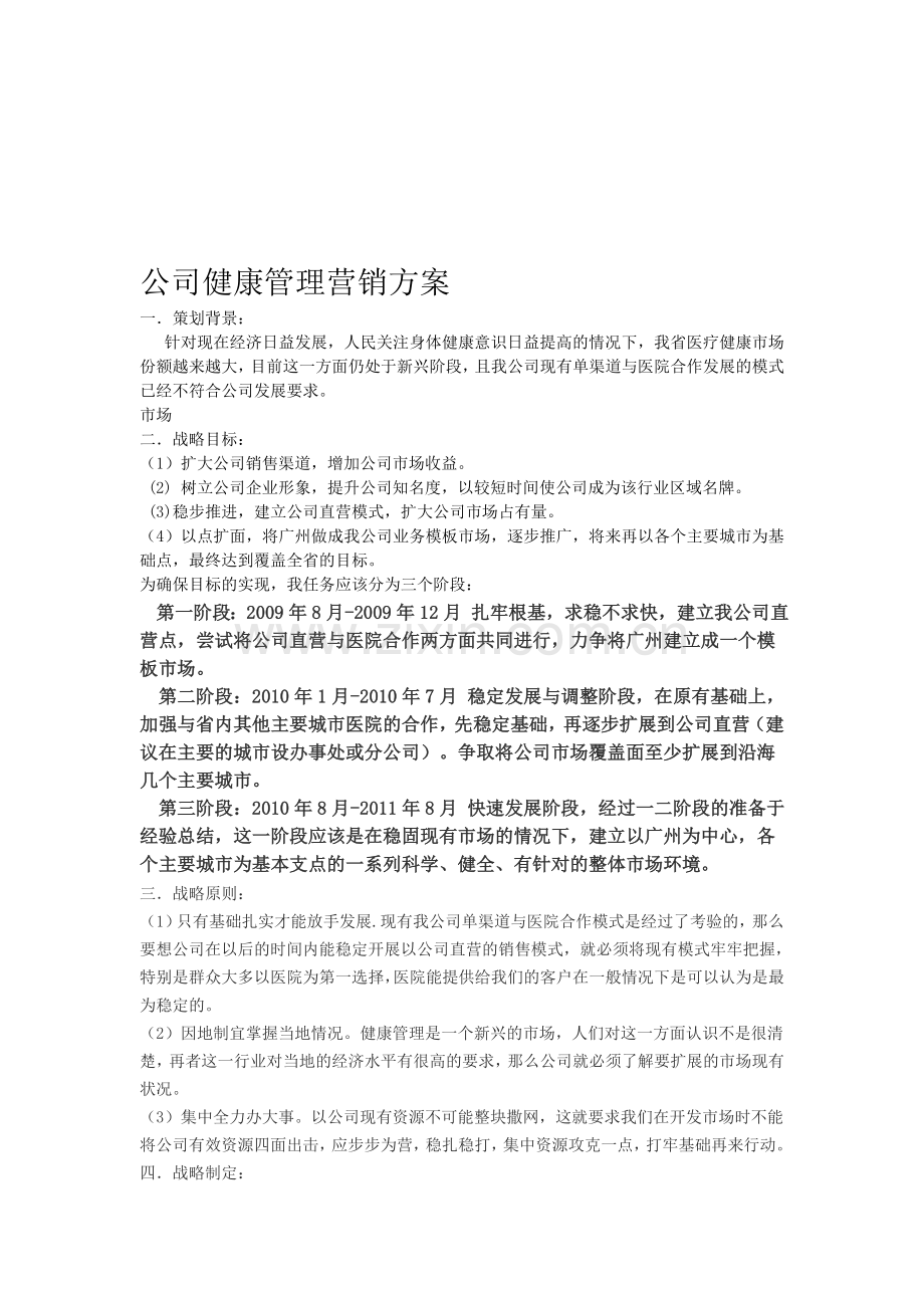 健康管理公司营销策划方案.doc_第1页