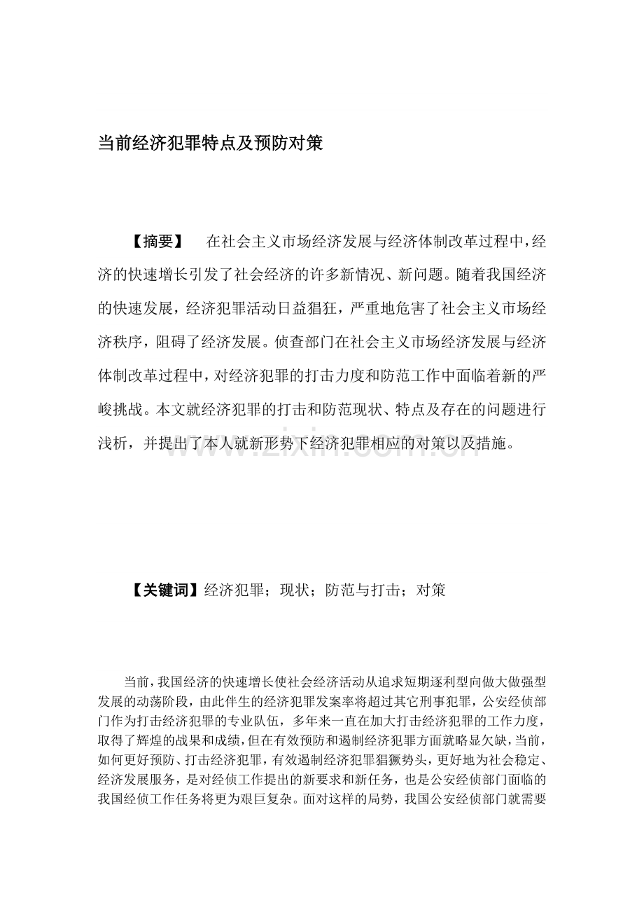 当前经济犯罪特点及预防对策.doc_第1页