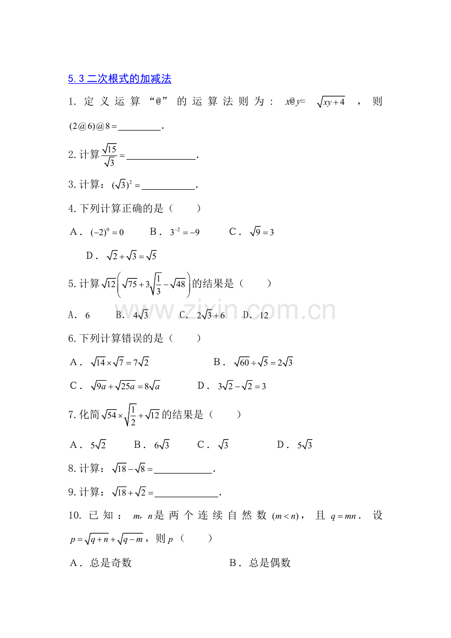 八年级数学二次根式的加减法同步练习.doc_第1页