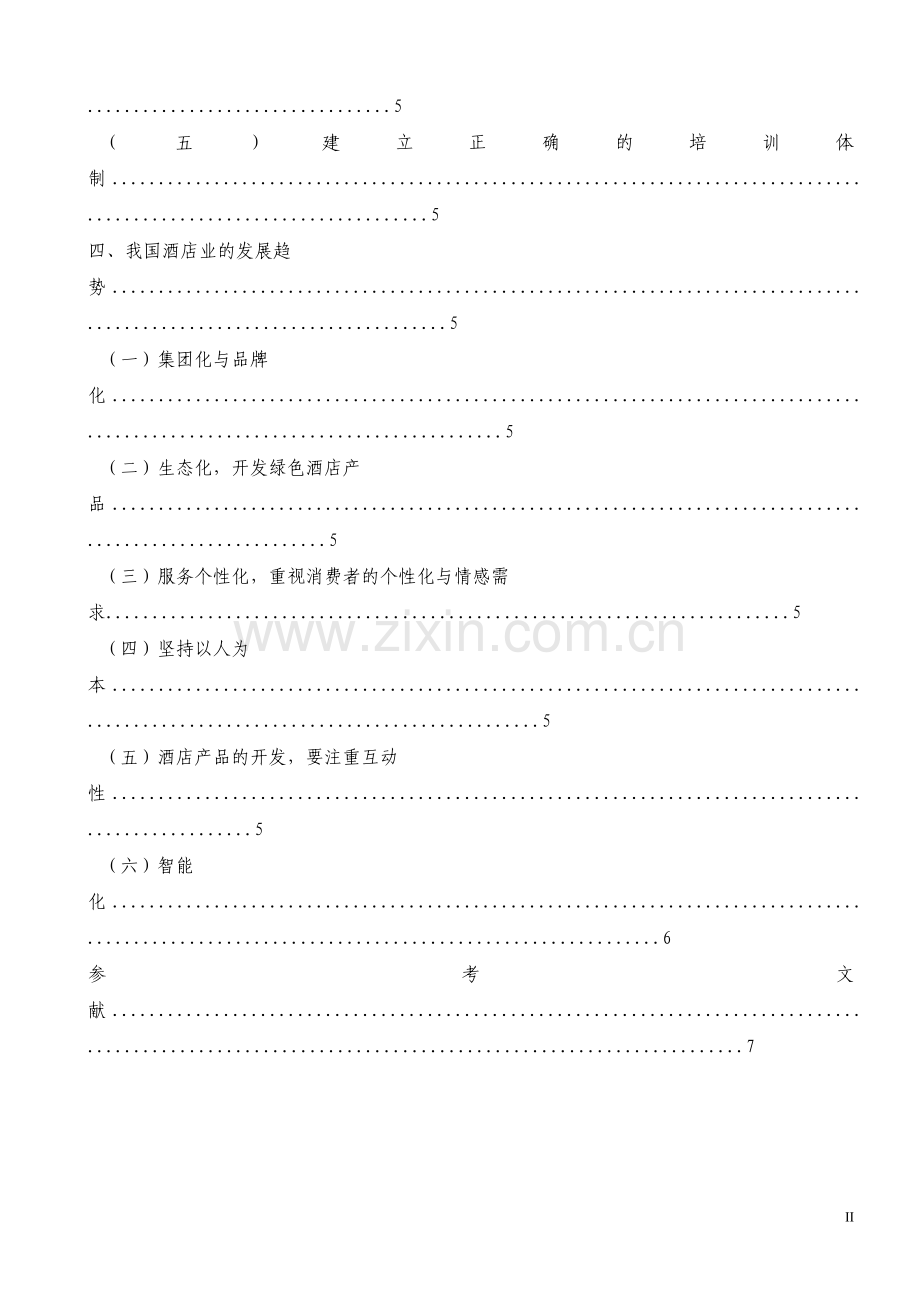 浅谈酒店管理(修改后)1.29.doc_第2页