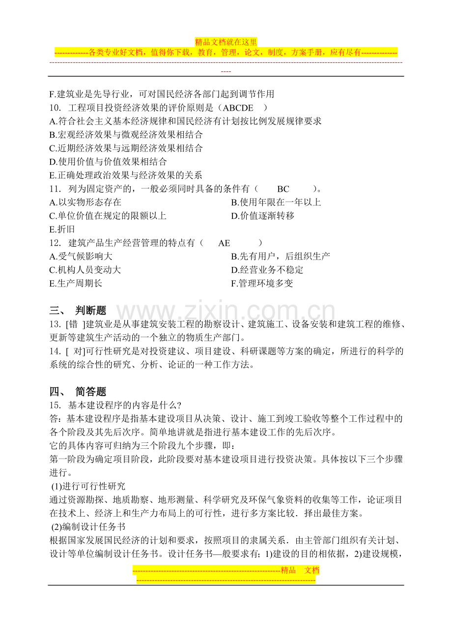 建筑经济与企业管理(试题-答案).doc_第2页