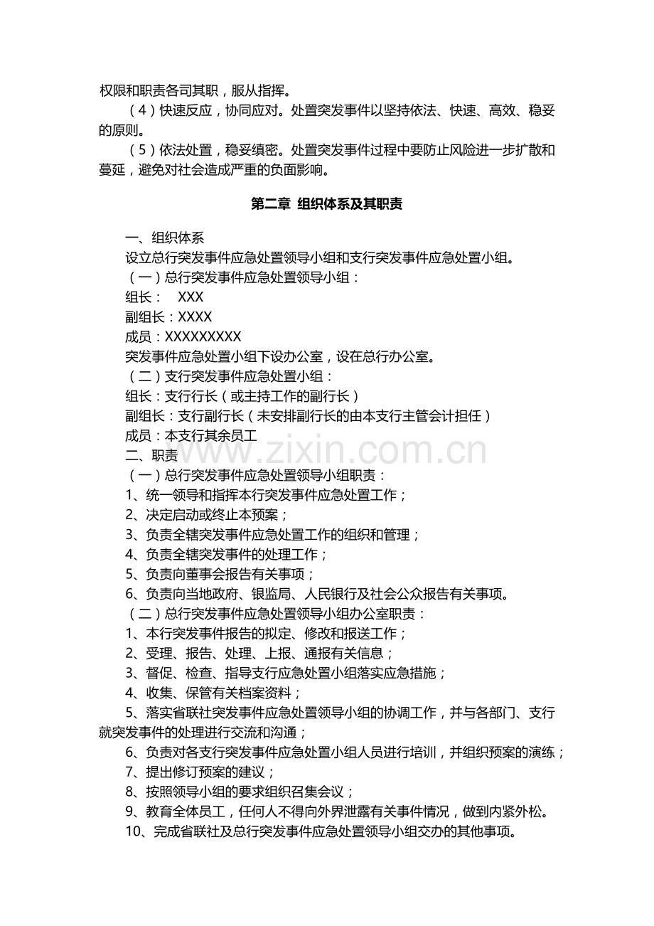 金融行业重大突发事件应急预案.doc_第2页