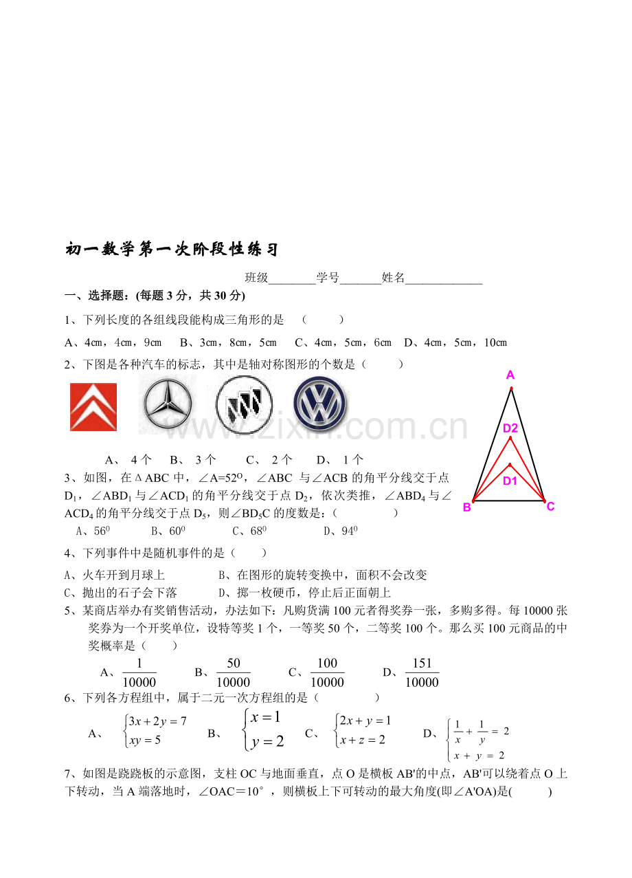 初一数学第一次阶段性练习.doc_第1页