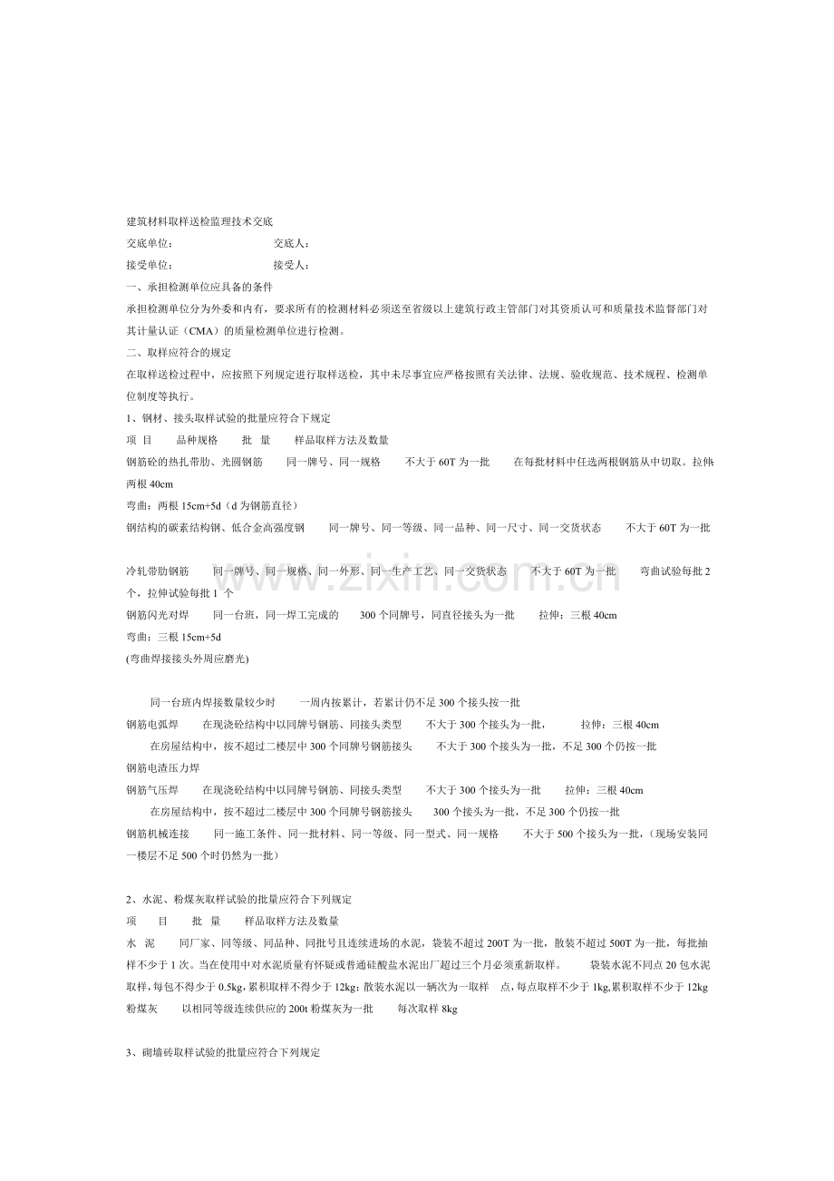 建筑材料取样送检监理技术交底.doc_第1页