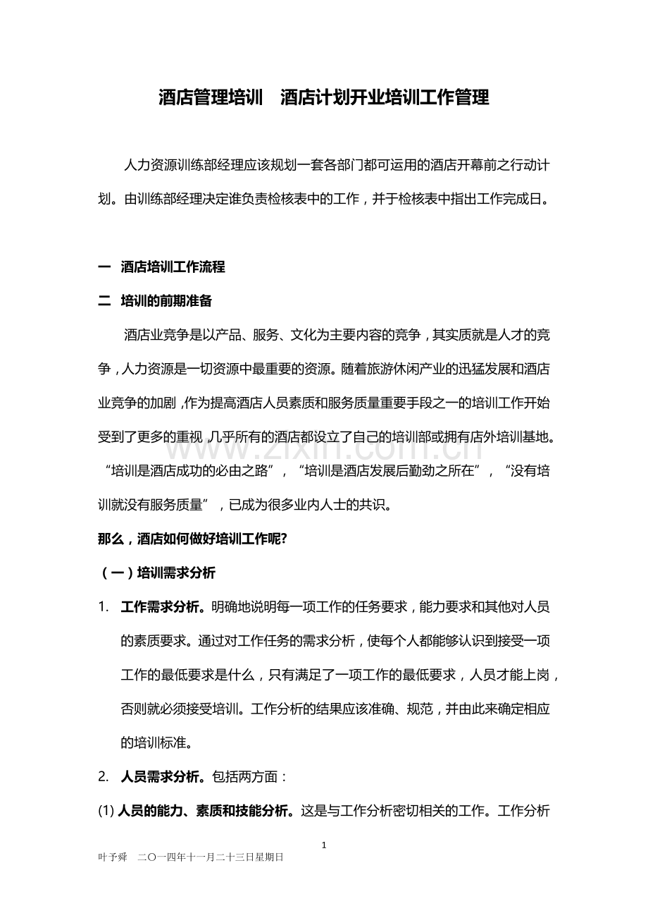 酒店管理培训--酒店计划开业培训工作管理.docx_第1页