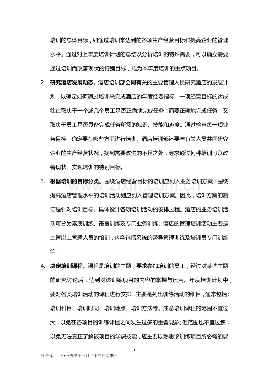 酒店管理培训--酒店计划开业培训工作管理.docx_第3页