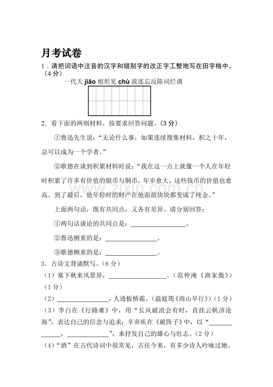 九年级语文上册月考测试题.doc_第1页