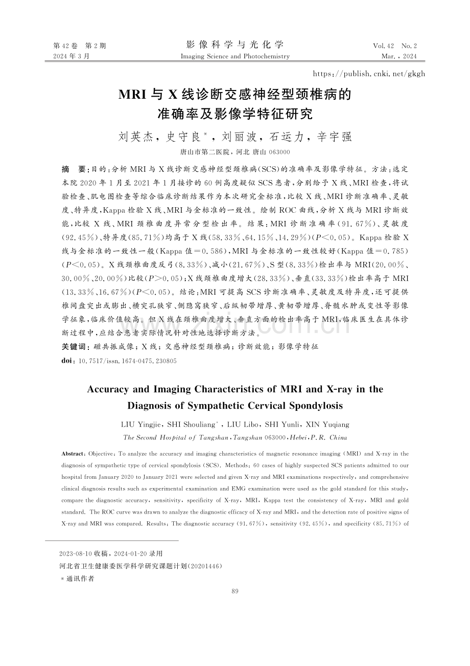 MRI与X线诊断交感神经型颈椎病的准确率及影像学特征研究.pdf_第1页