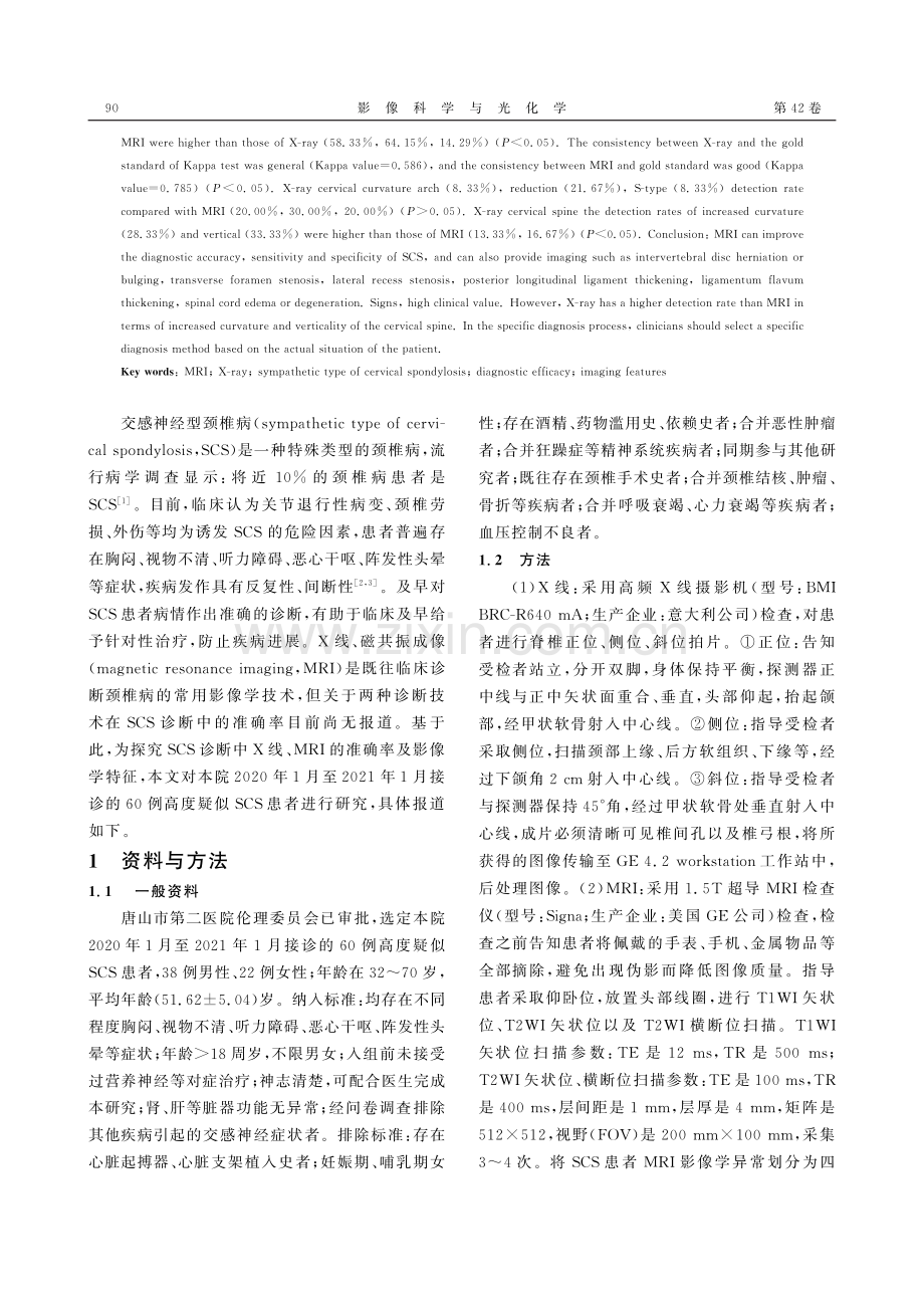 MRI与X线诊断交感神经型颈椎病的准确率及影像学特征研究.pdf_第2页