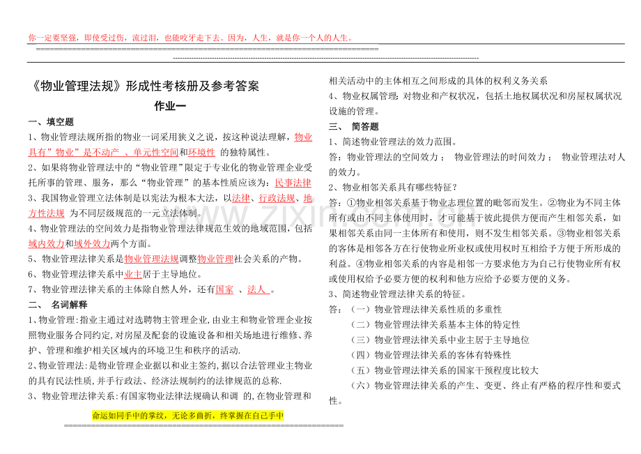 物业管理法规形成性考核册及参考答案..doc_第1页