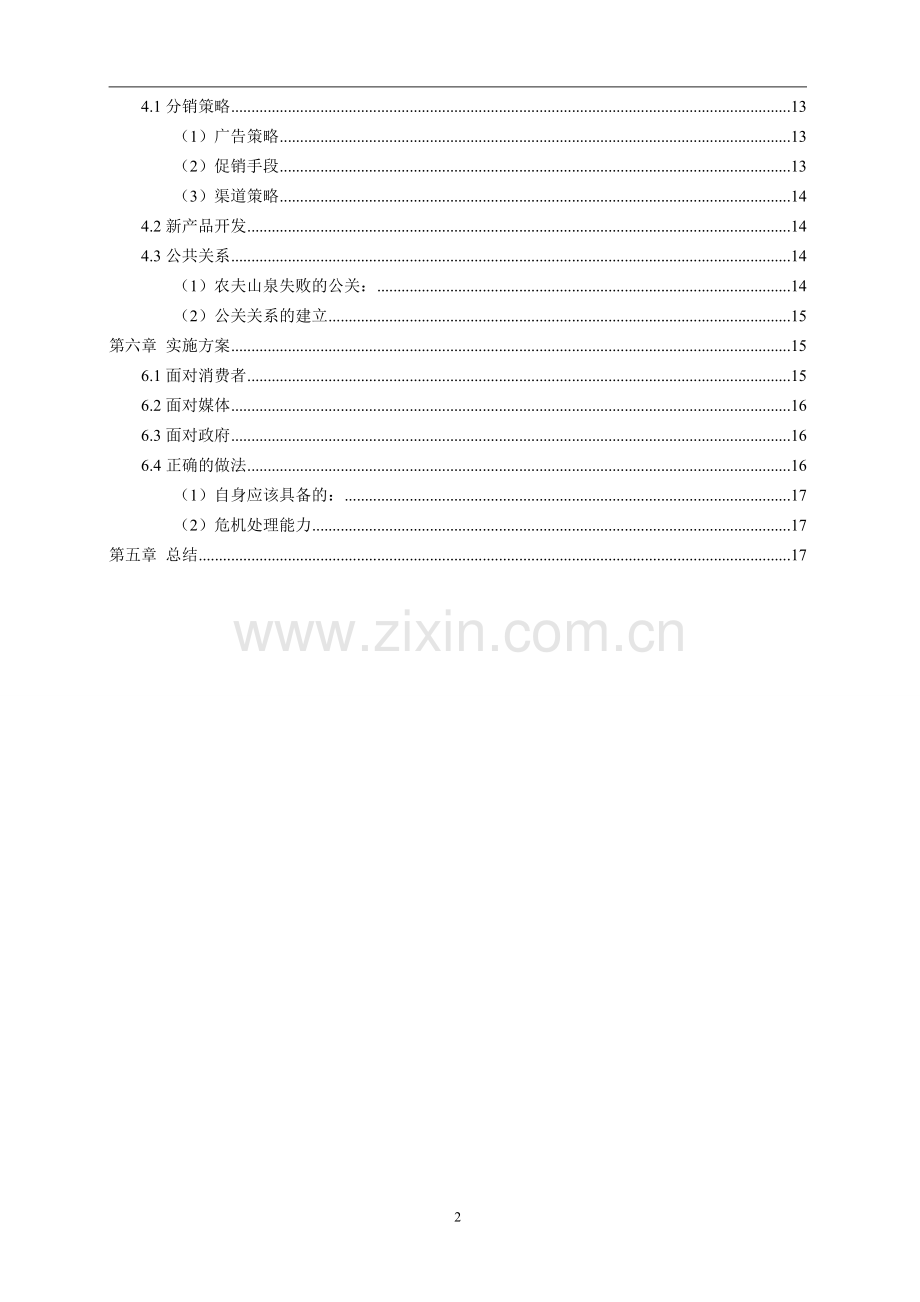 《营销策划》-高分策划农夫山泉营销策划书.doc_第3页