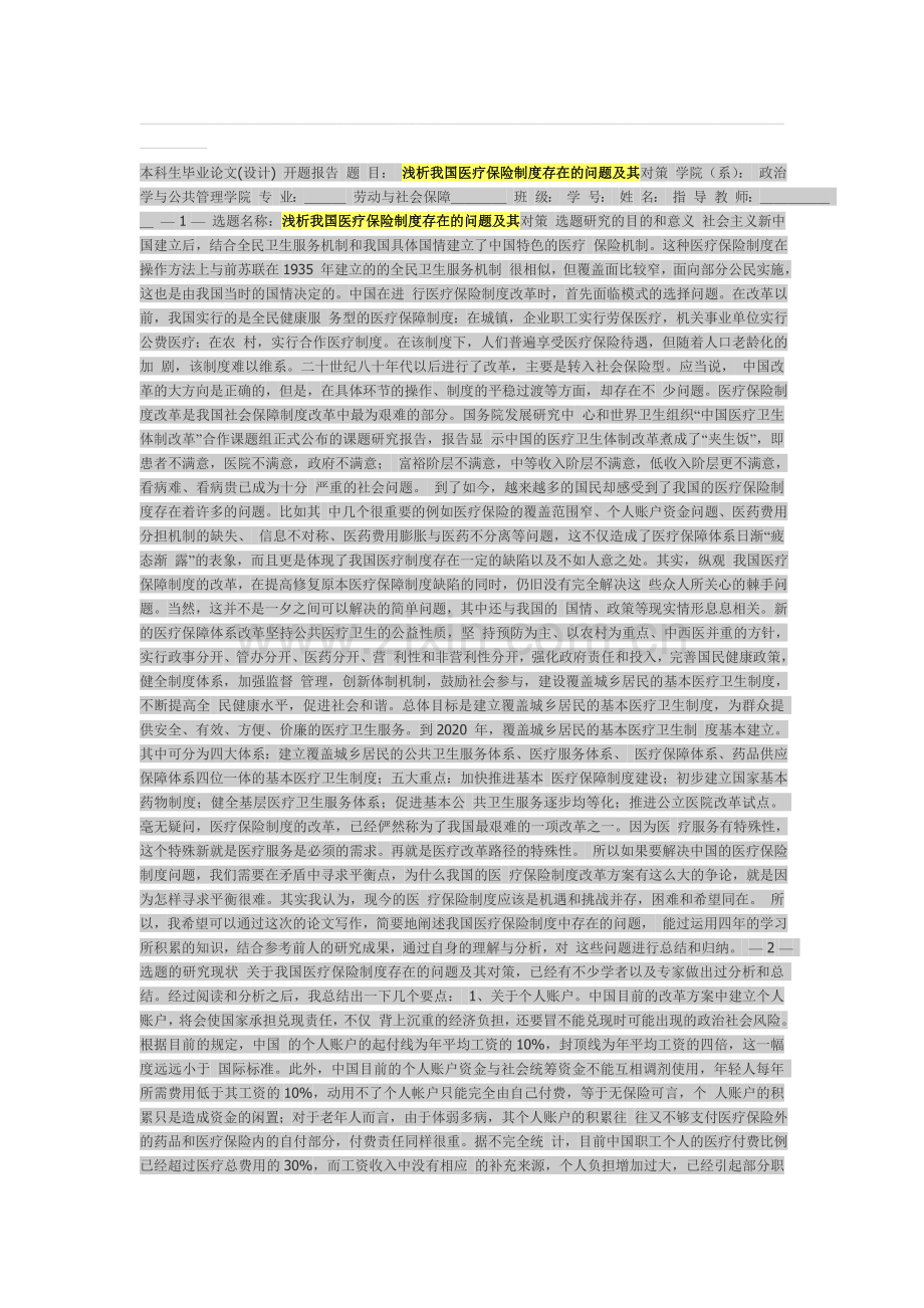 文档浅析我国医疗保险制度存在的问题及其对策-开题报告.doc_第1页