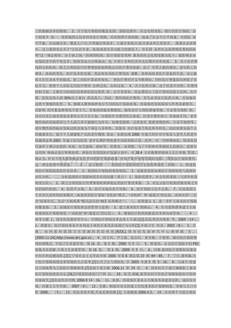 文档浅析我国医疗保险制度存在的问题及其对策-开题报告.doc_第2页