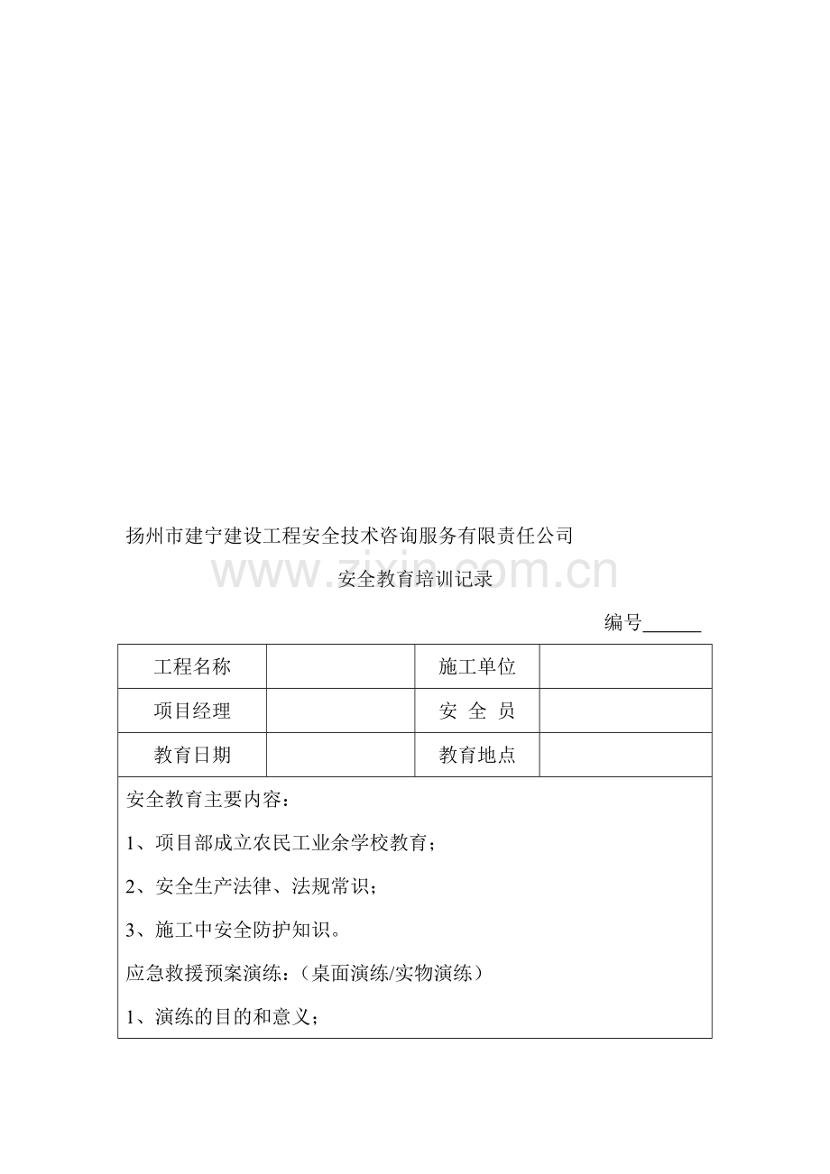 建设工程安全技术咨询服务有限责任公司安全教育培训记录.doc_第1页