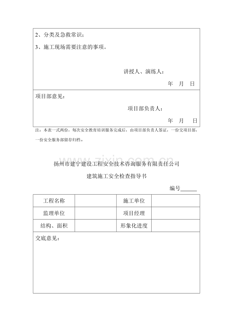 建设工程安全技术咨询服务有限责任公司安全教育培训记录.doc_第2页