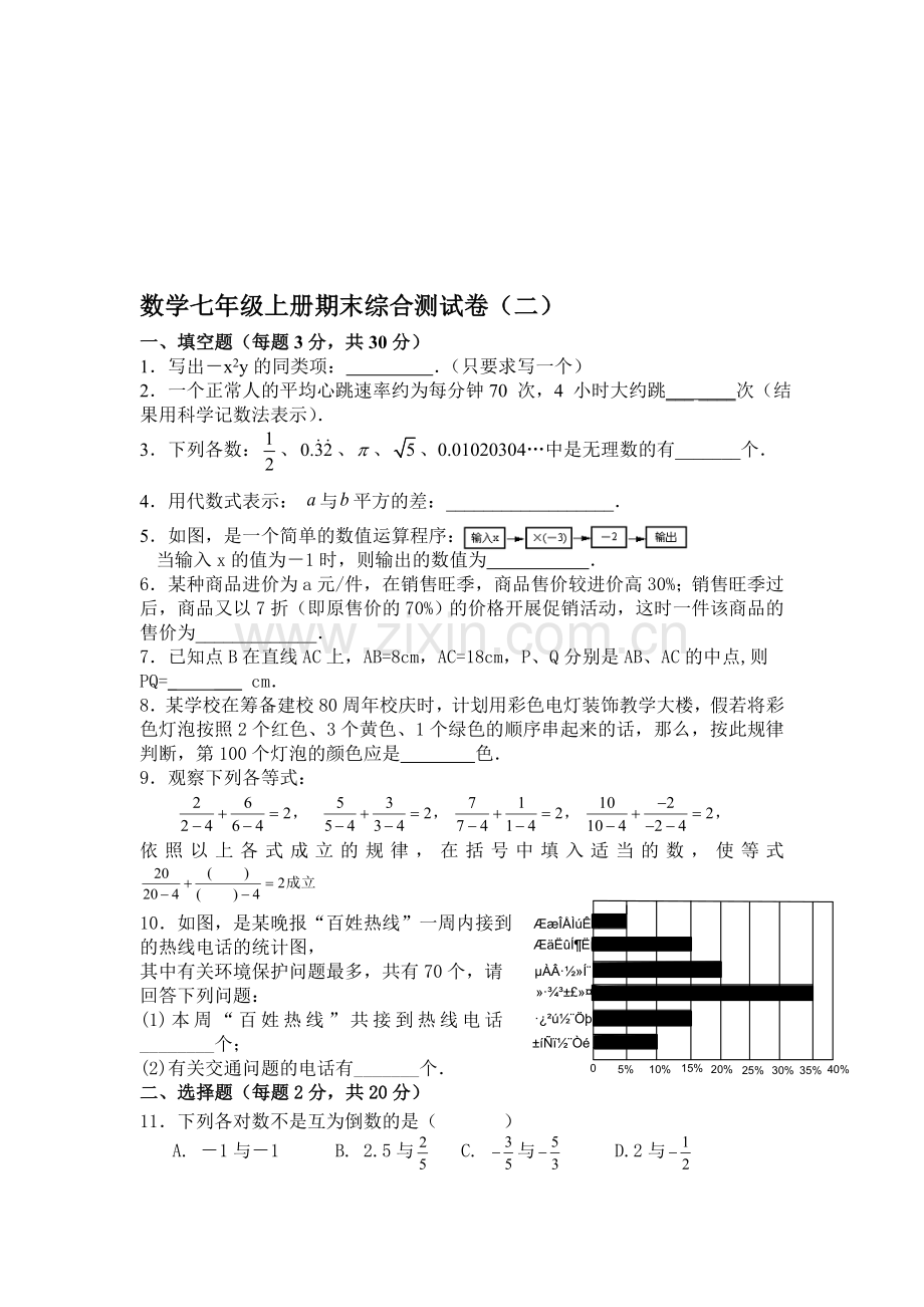 数学七年级上册期末综合测试卷2.doc_第1页