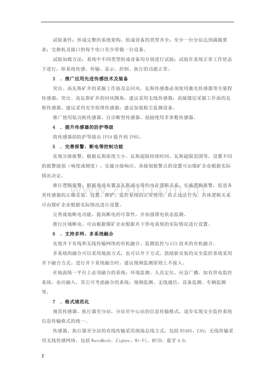 煤矿安全监控系统升级改造技术方案.doc_第2页