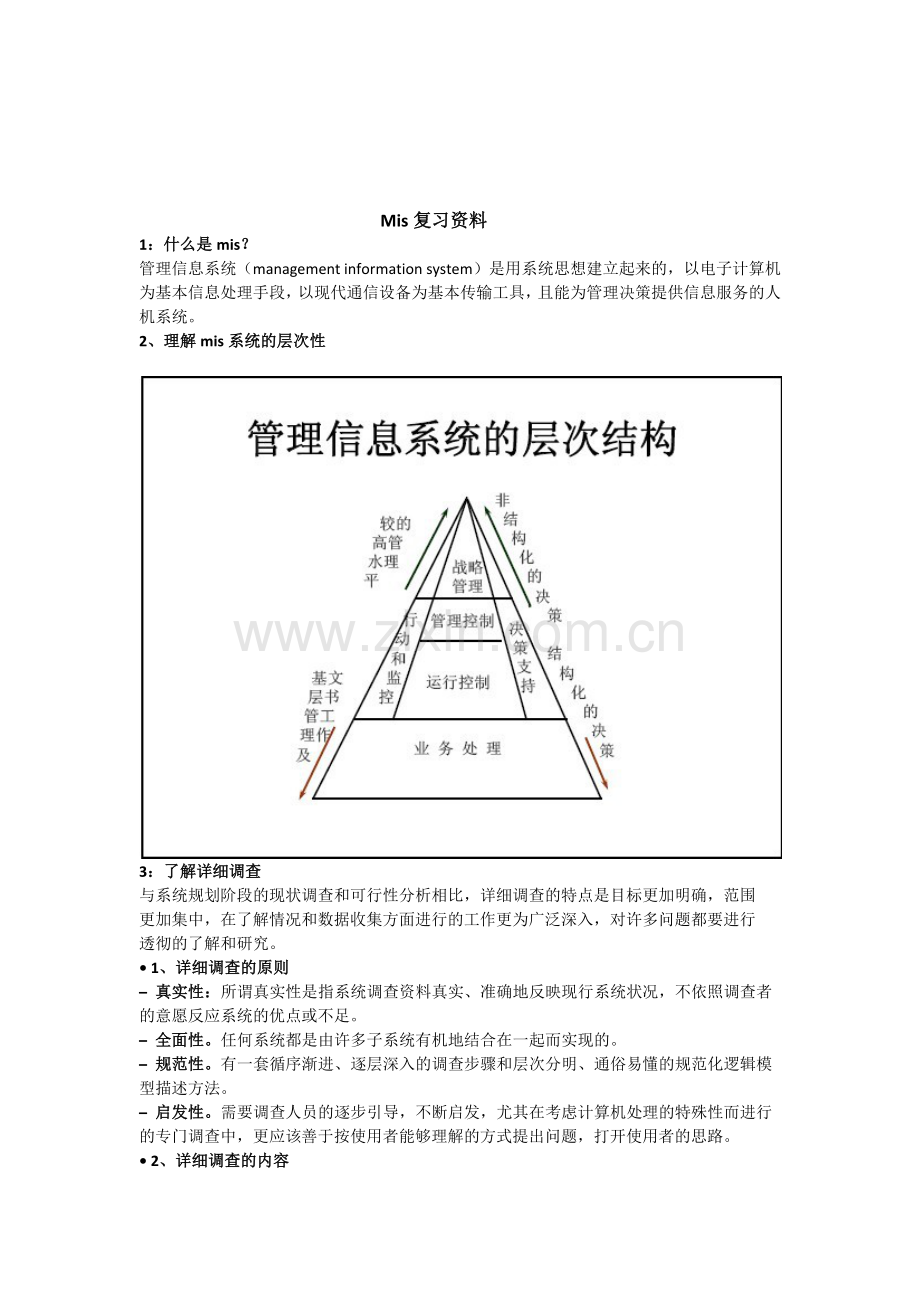 广外王非mis考试重点(已整理).doc_第1页