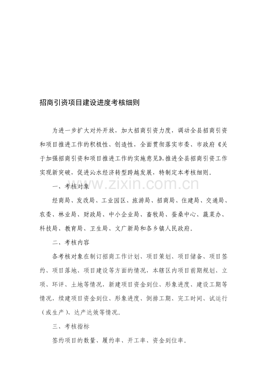 沁水招商引资项目建设进度考核细则..doc_第1页