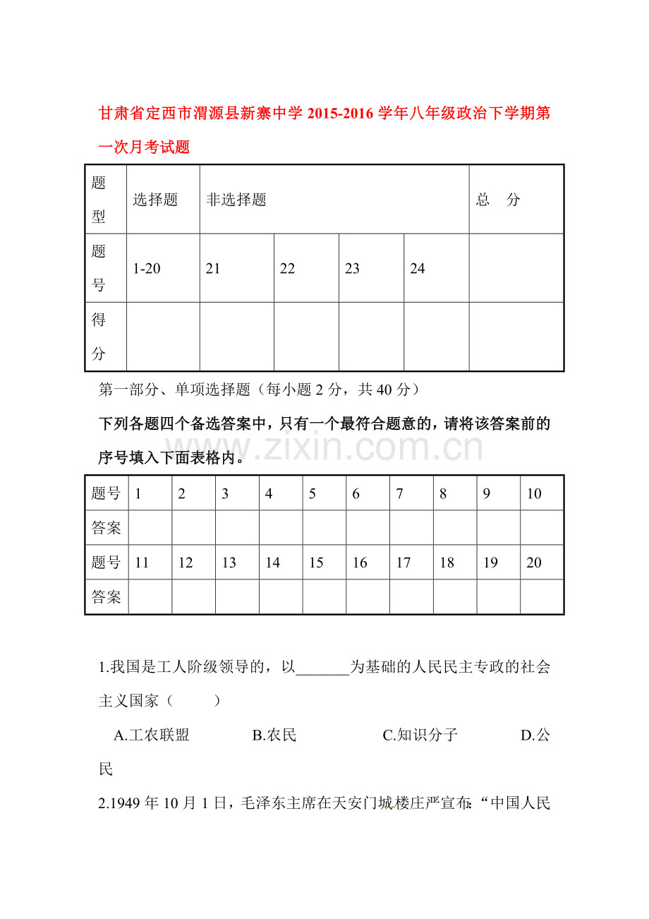 甘肃省定西市2015-2016学年八年级政治下册第一次月考试题.doc_第1页