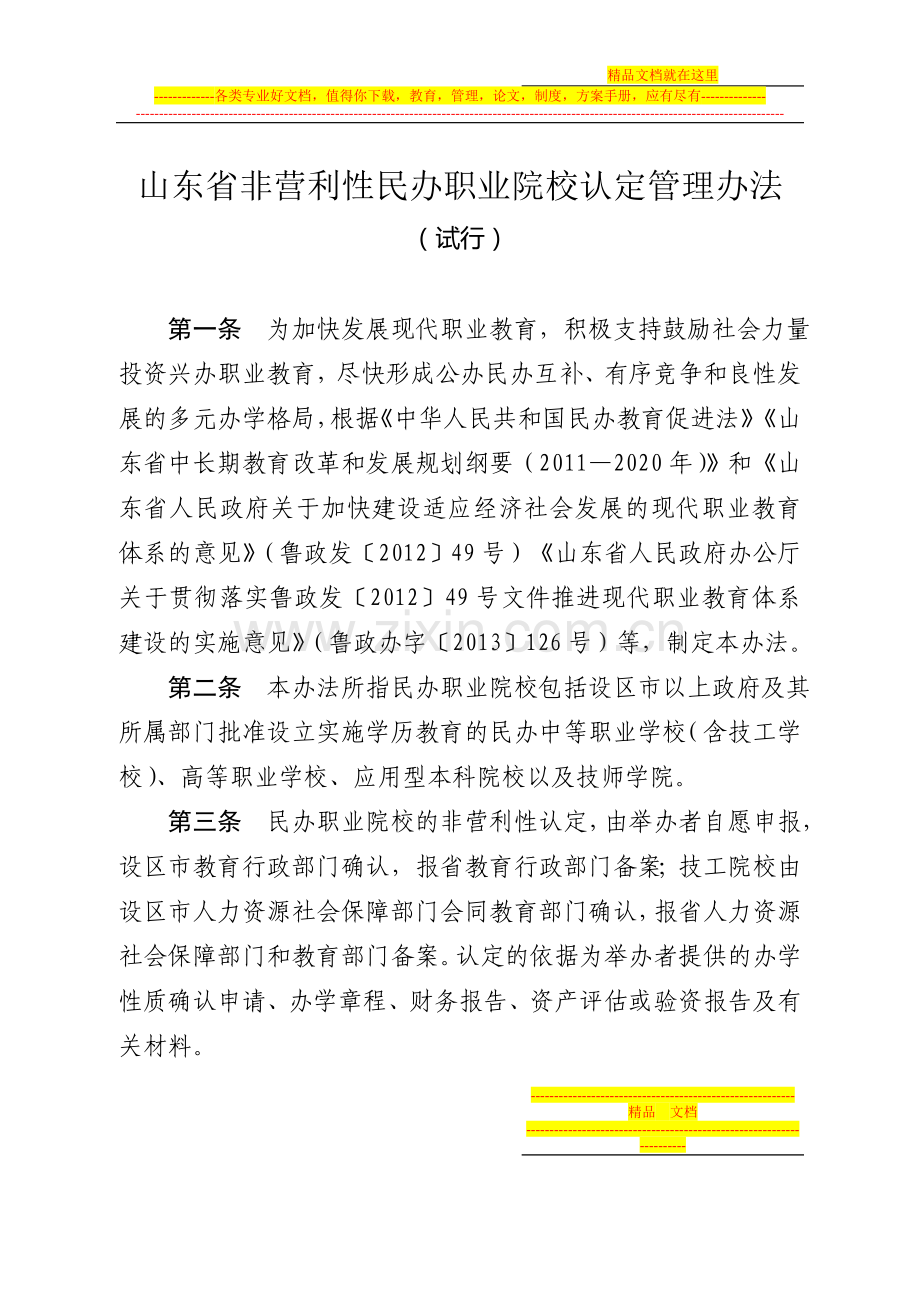 山东省非营利性民办职业院校认定管理办法.doc_第1页