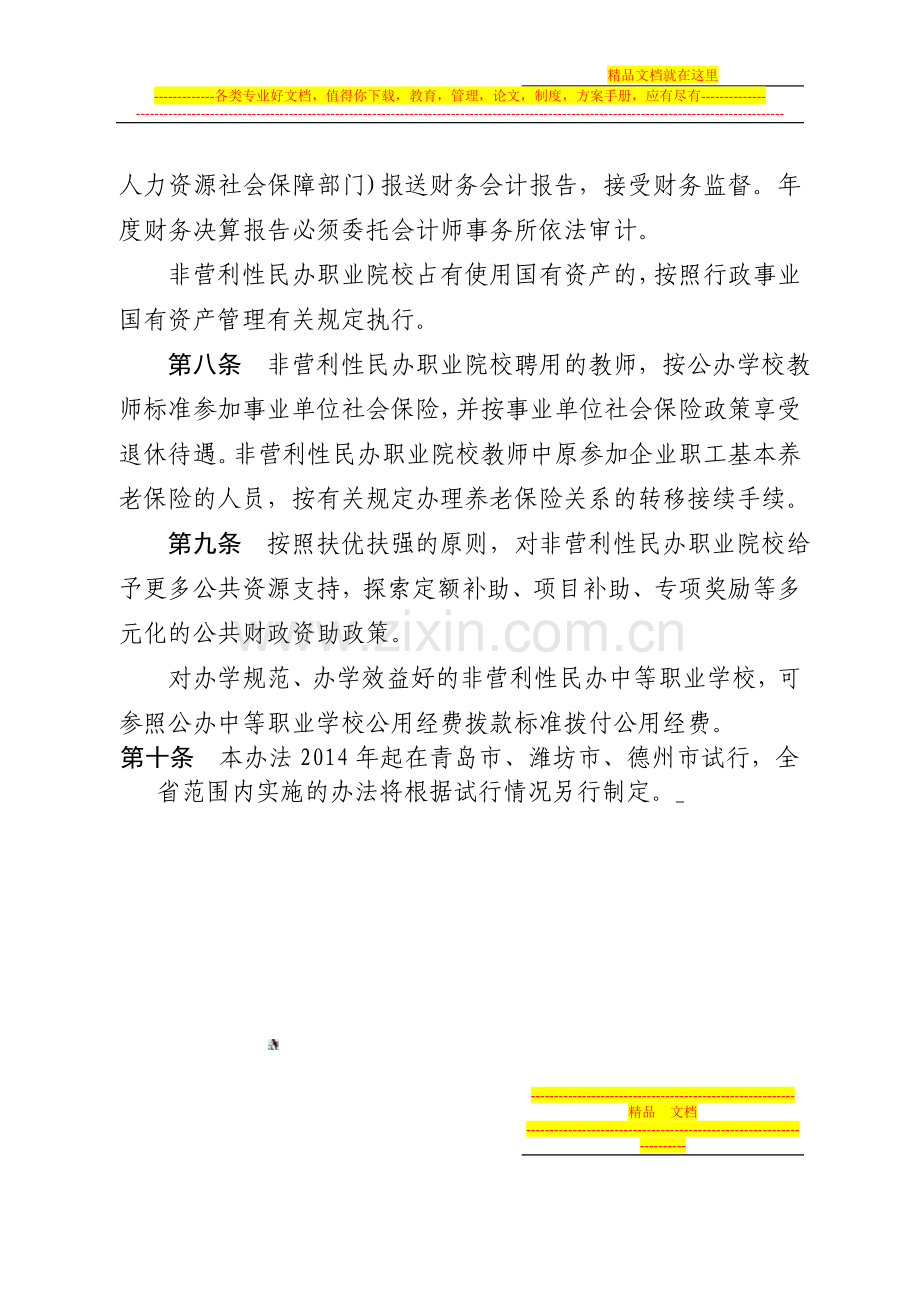 山东省非营利性民办职业院校认定管理办法.doc_第3页