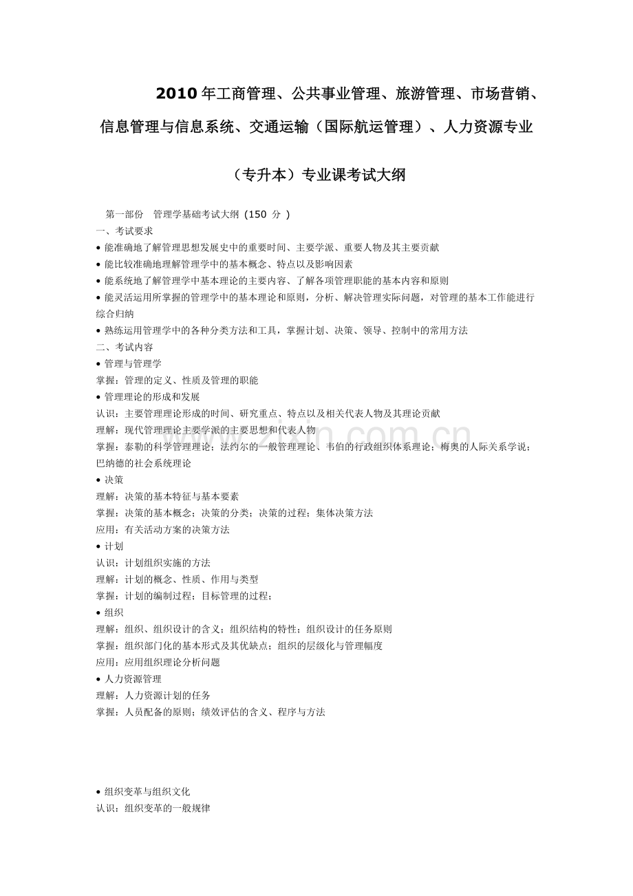 2010年工商管理、公共事业管理、旅游管理、市场营销、信息管理与信息系统、人力资源管理(专升本)专业课考.doc_第1页