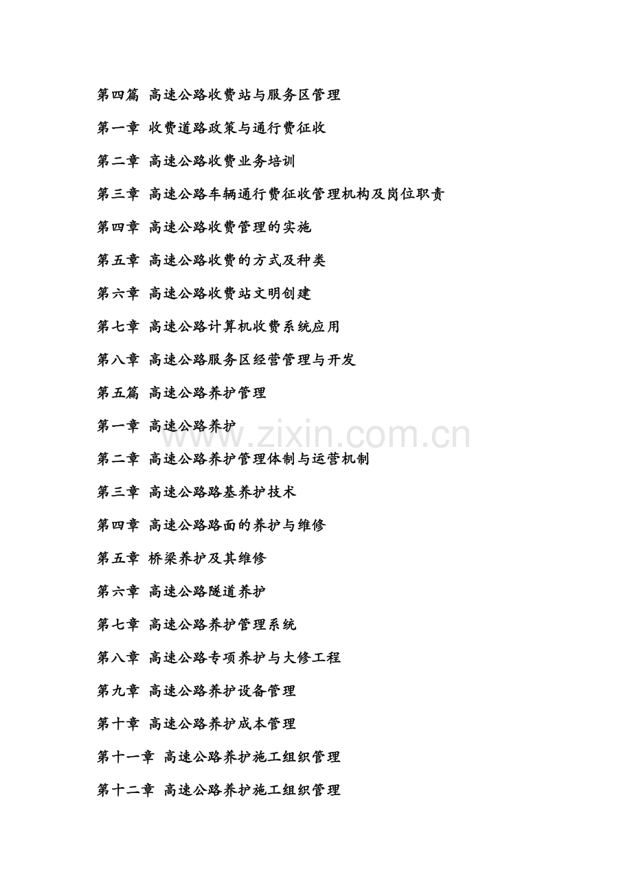 书籍名称-现代高速公路管理与公路监控通信系统运行质量控制及检测维修施工技术操作规范国家强制性条文.doc_第3页