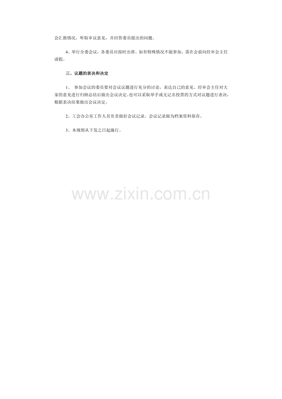 工会经费审查委员会会议制度.doc_第2页