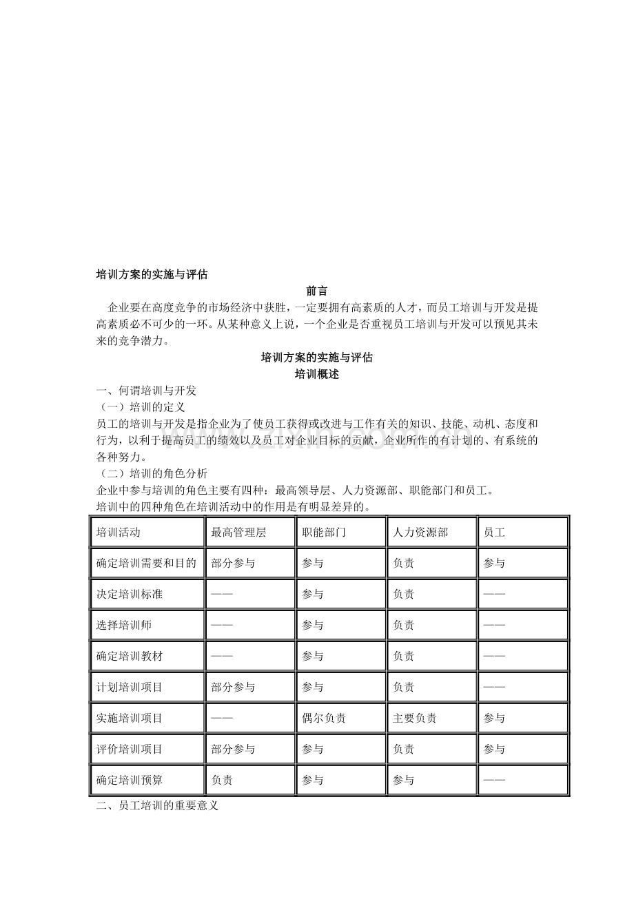 培训方案的实施和评估.doc_第1页