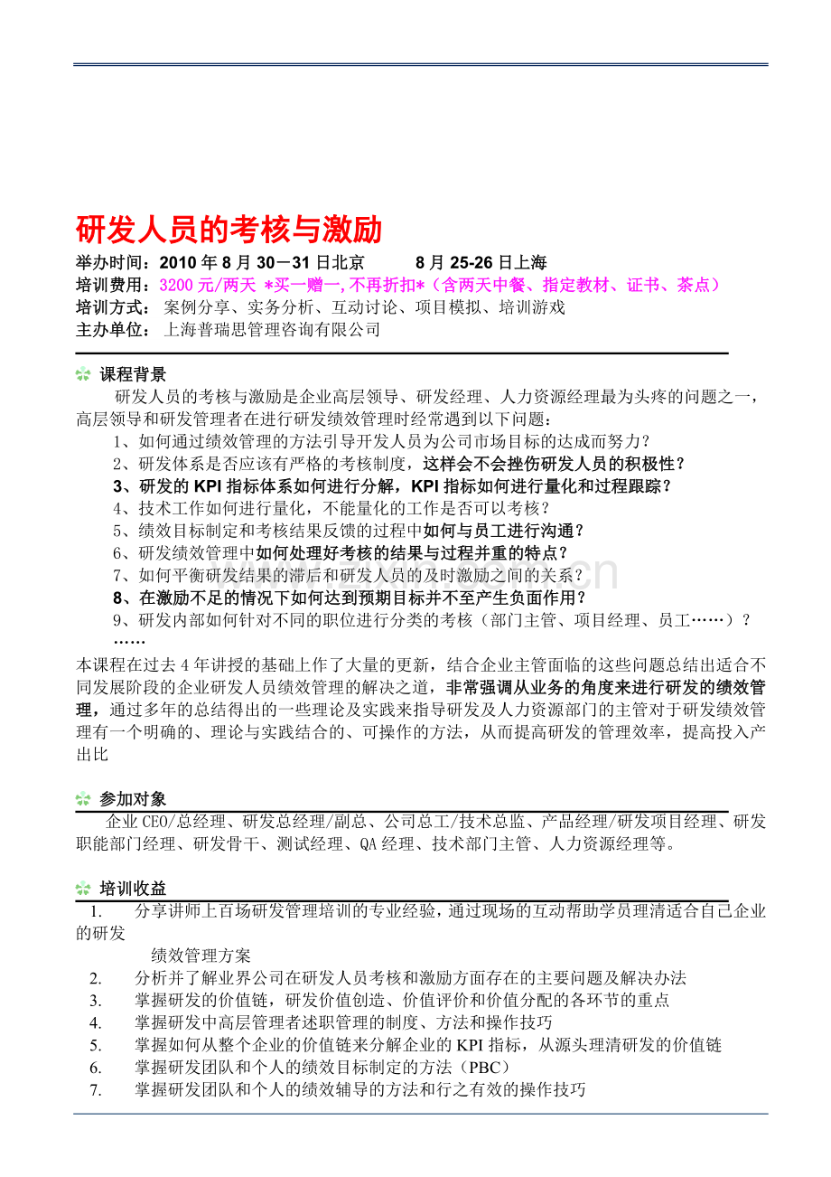 研发人员的考核与激励8月30-31日北京、-8月25-26日上海..doc_第1页