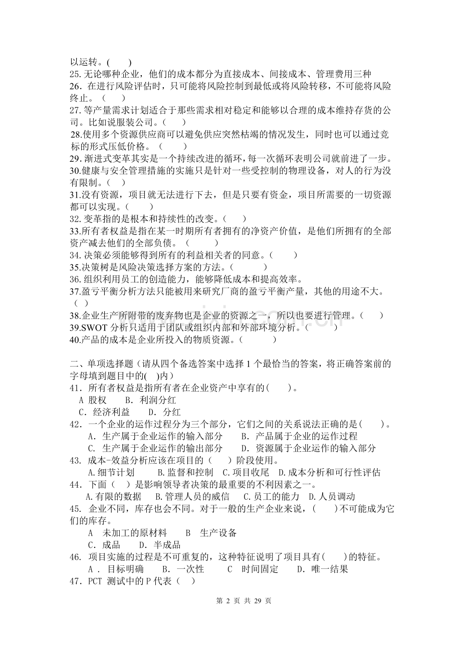 工商管理《资源与运营管理》综合复习资料.doc_第2页