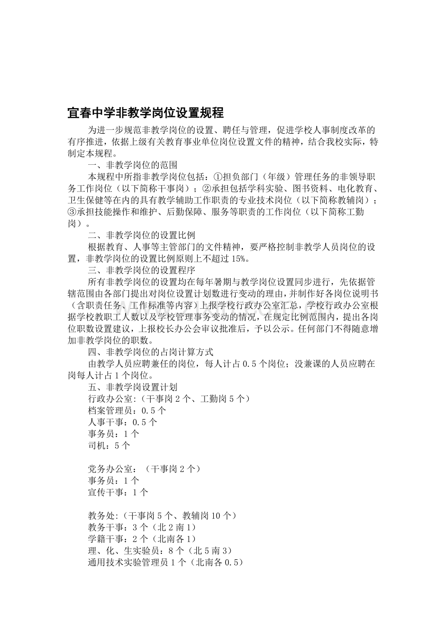 宜春中学非教学岗位设置规程.doc_第1页