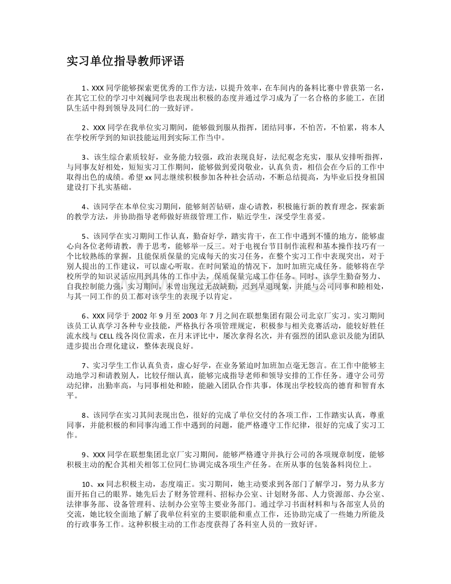 实习单位指导教师评语.doc_第1页