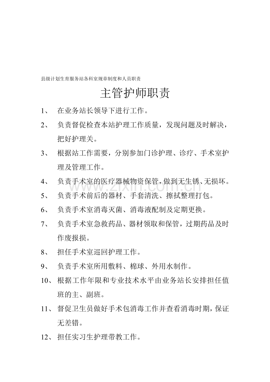 县级计划生育服务站各科室规章制度和人员职责.doc_第1页