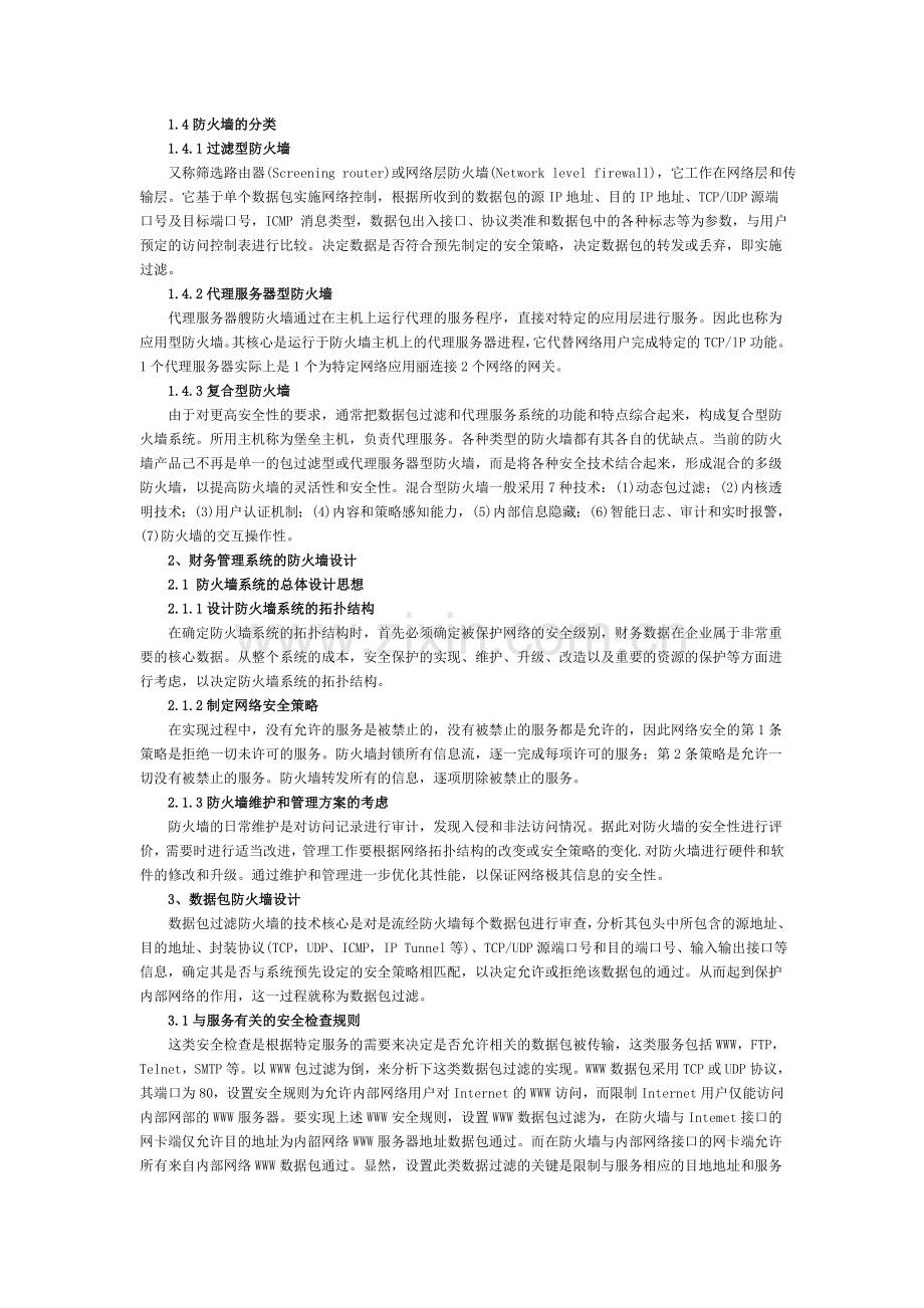 防火墙技术在企业财务管理系统中的应用.doc_第2页