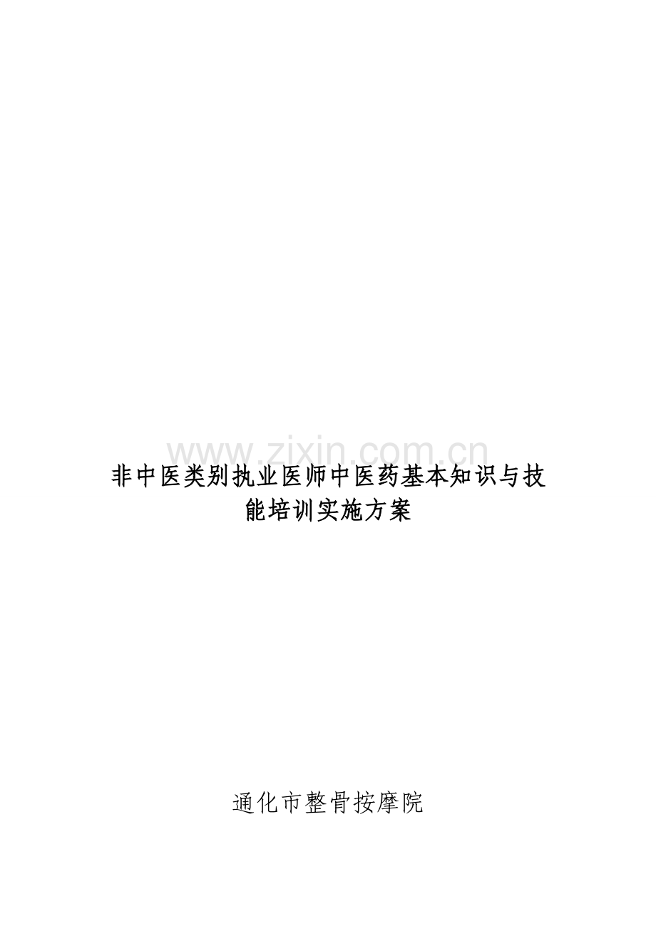 非中医类别执业医师中医药基本知识与技能培训实施方案.doc_第1页